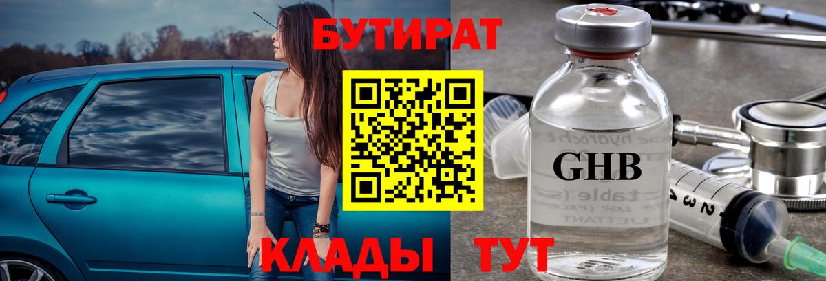 Бутират оксибутират  Вход с VPN  Советская Гавань 