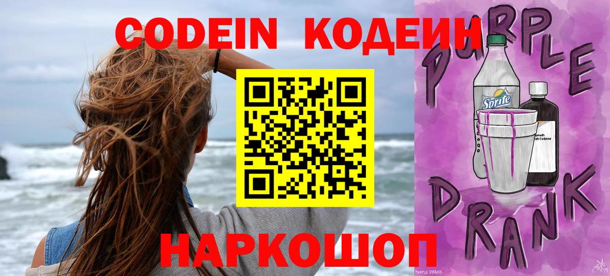 Кодеин Purple Drank Советская Гавань